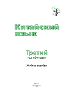 Китайский язык. Третий год обучения 16
