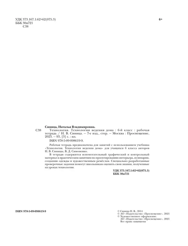 Технология. Традиционная линия. Технологии ведения дома. Рабочая тетрадь. 6 класс 33