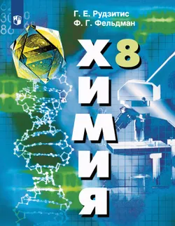 Химия. 8 класс. Учебник 1