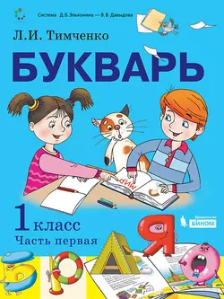 Букварь. 1 класс. Электронная форма учебника по обучению грамоте. В 2 ч. Часть 1 1