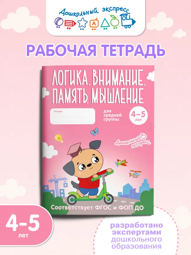 Логика, внимание, память, мышление. 4-5 лет. Тетрадь для средней группы 6