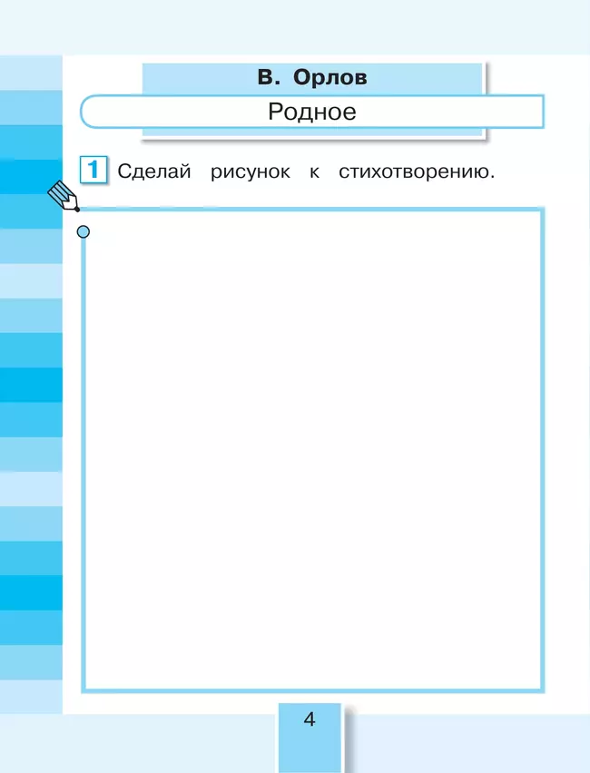 Литературное чтение. Рабочая тетрадь. 2 класс. В 2 частях. Часть 1 7