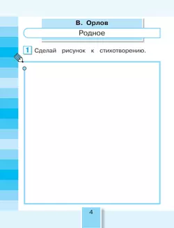 Литературное чтение. Рабочая тетрадь. 2 класс. В 2 частях. Часть 1 7