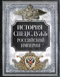 История спецслужб Российской империи 1