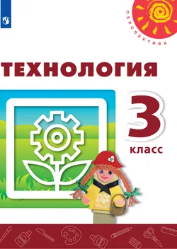 Технология. 3 класс. Электронная форма учебника 1