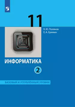 Информатика. 11 класс. Базовый и углублённый уровни. Электронная форма учебника. В 2 ч. Часть 2 1