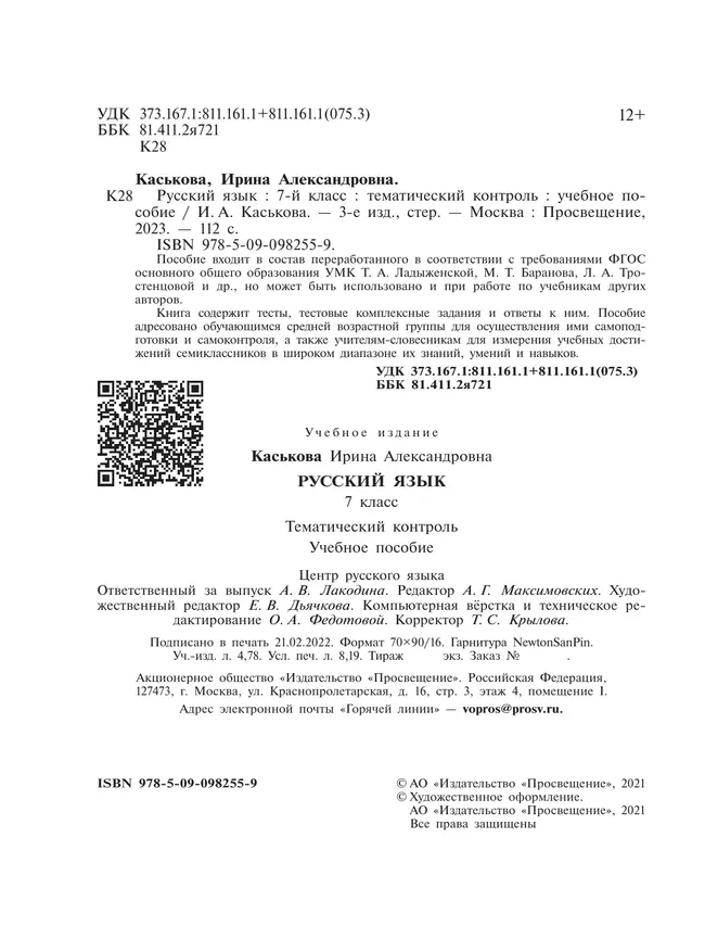 Русский язык. Тематический контроль. 7 класс 36