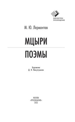 Мцыри. Поэмы 40