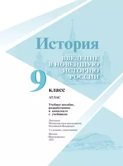История. Введение в Новейшую историю России. 9 класс. Атлас. Учебное пособие 35