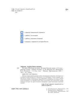 История. Всеобщая история. История Средних веков. 6 класс. Рабочая тетрадь 12