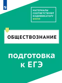 Обществознание. Цифровой тренажёр «Подготовка к ЕГЭ» 1