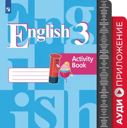 Английский язык. Аудиокурс. 3 класс 1