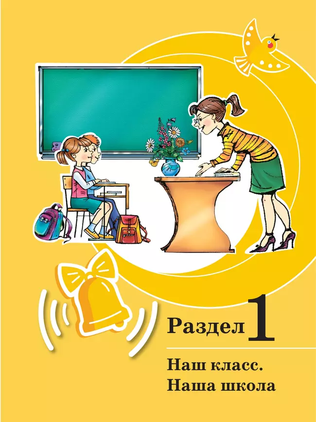 Развитие речи. 1 доп. и 1 классы. В 2 ч. Часть 1. Учебное пособие (для обучающихся с тяжёлыми нарушениями речи) 23