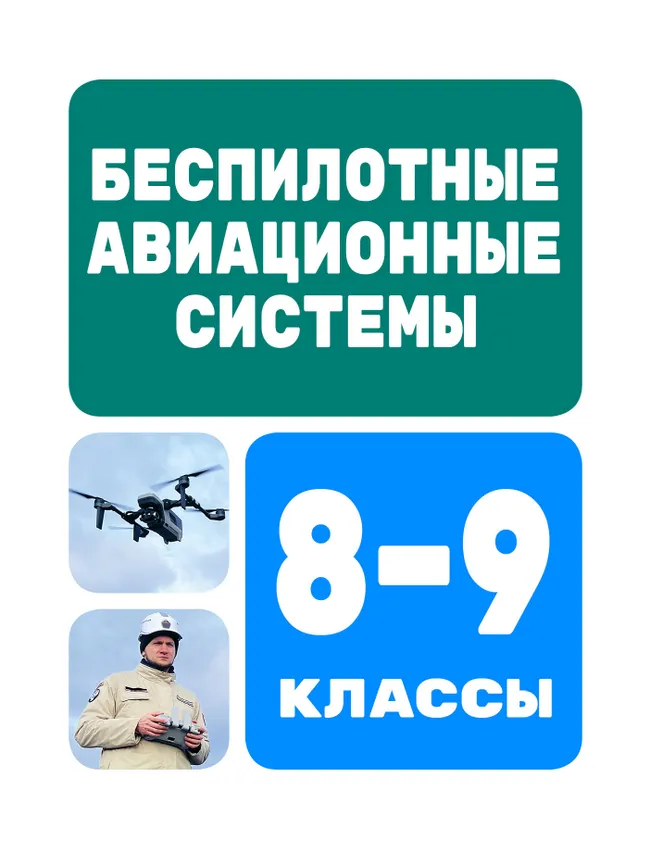 Беспилотные авиационные системы. 8-9 классы 1 Беспилотные авиационные системы. 8-9 классы 1
