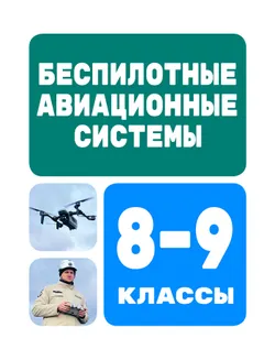 Беспилотные авиационные системы. 8-9 классы 1