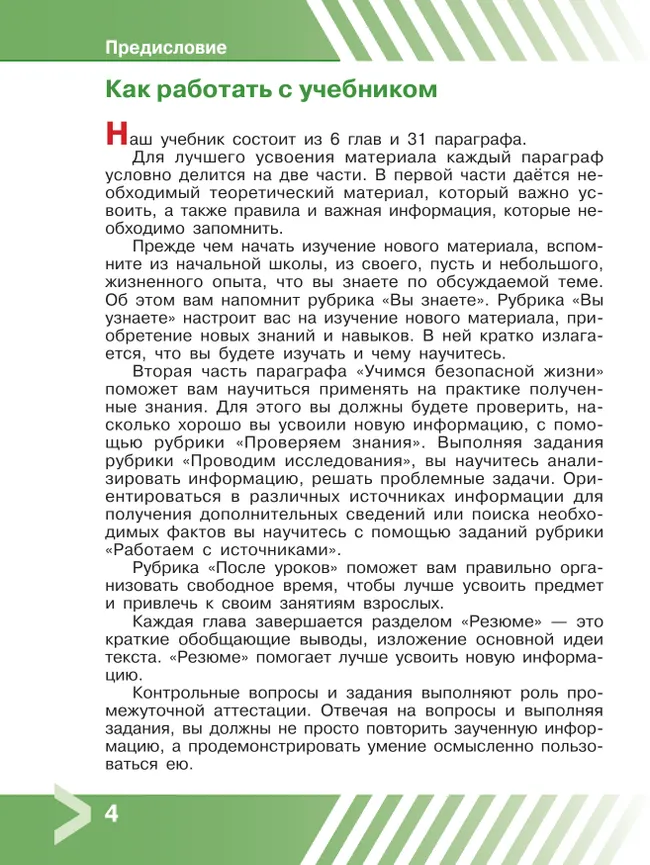 Основы безопасности жизнедеятельности. 6 класс. Учебник 12