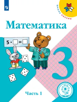 Математика. 3 класс. Учебное пособие. В 4 ч. Часть 1 (для слабовидящих обучающихся) 1