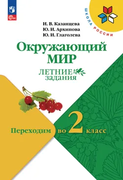 Окружающий мир. Летние задания. Переходим во 2 класс 1