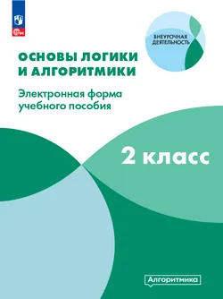 Математика и информатика. Основы логики и алгоритмики. 2 класс                                                                                                                                                                                             1