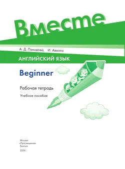 Английский язык. Beginner. Рабочая тетрадь 46