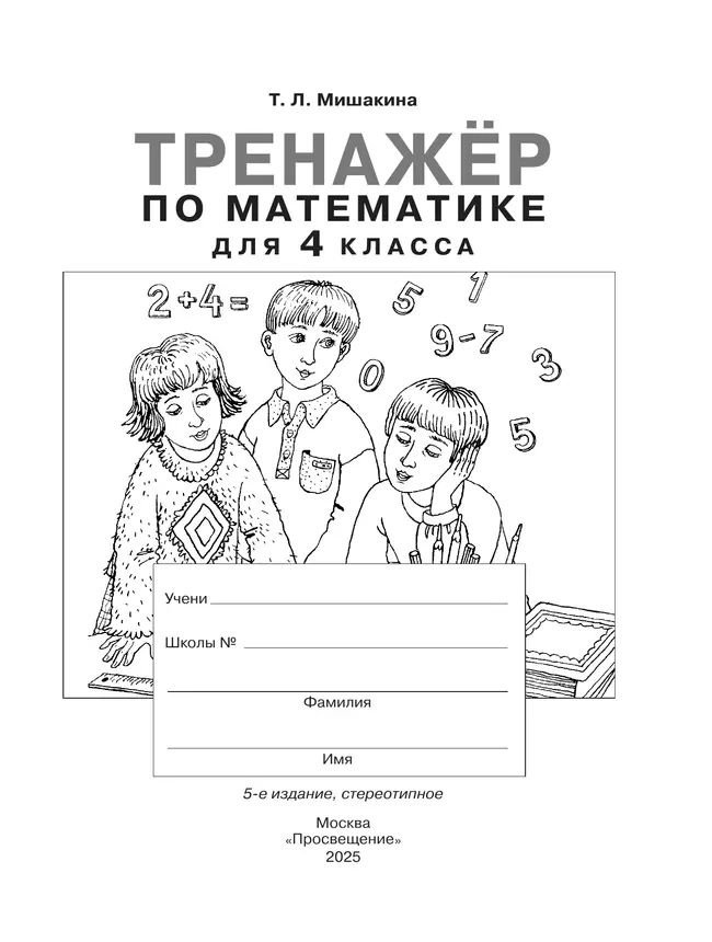 Т. Л. Мишакина. Тренажер по математике для 4 класса Мишакина Т.Л. 20 Т. Л. Мишакина. Тренажер по математике для 4 класса Мишакина Т.Л. 20