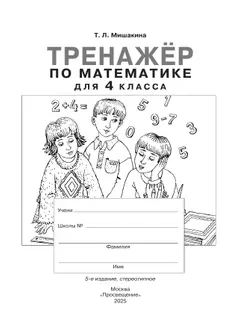 Т. Л. Мишакина. Тренажер по математике для 4 класса Мишакина Т.Л. 20