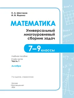 Математика. Универсальный многоуровневый сборник задач. 7-9 класс. В 3 частях. Часть 1 Алгебра 41
