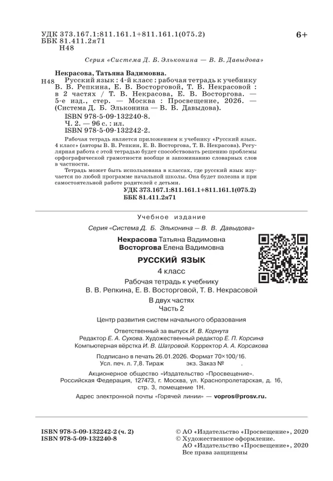 Русский язык. 4 класс. В 2 частях. Часть 2. Рабочая тетрадь к учебнику В.В. Репкина, Е.В. Восторговой, Т.В. Некрасовой 26