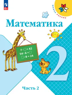 Математика. 2 класс. Электронная форма учебника. В 2 ч. Часть 2 1