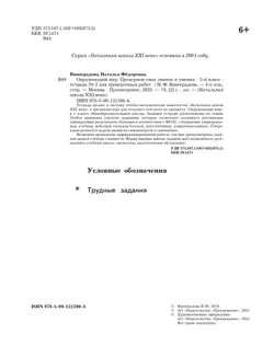Окружающий мир. 3 класс. Тетрадь для проверочных работ. В 2 частях. Часть 2 39