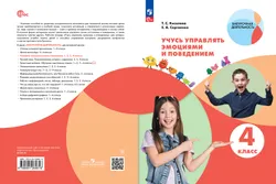Учусь управлять эмоциями и поведением. 4 класс 1