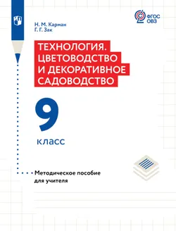 Технология. Цветоводство и декоративное садоводство. 9 класс. Методическое пособие для учителя (для обучающихся с интеллектуальными нарушениями) 1