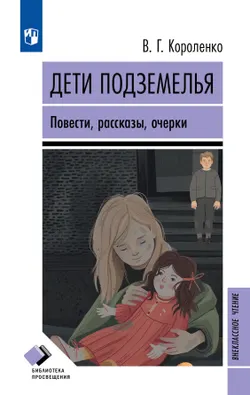 Дети подземелья. Повести, рассказы, очерки 1