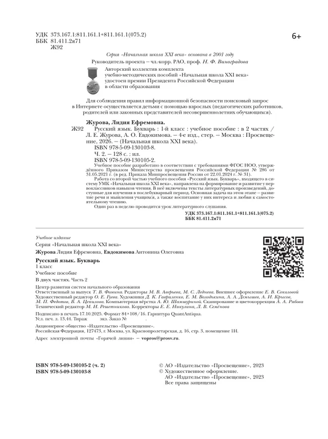 Букварь. 1 класс. Учебное пособие. В 2 ч. Часть 2 31