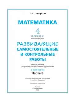 Развивающие самостоятельные и контрольные работы. 4 класс. В 3 частях. Часть 3. Углублённый уровень 31