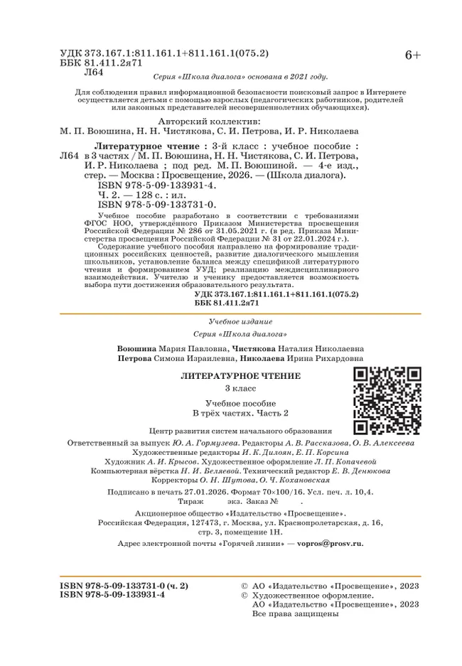 Литературное чтение. 3 класс. Учебное пособие. В 3-х частях. Ч.2 (Школа Диалога) 1