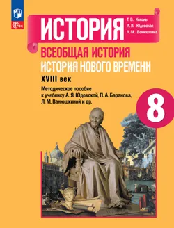 История. Всеобщая история. История Нового времени. XVIII век. Методическое пособие. 8 класс 1