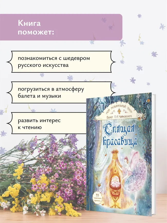 Спящая красавица. Серия "Мой музыкальный театр" 10 Спящая красавица. Серия "Мой музыкальный театр" 10