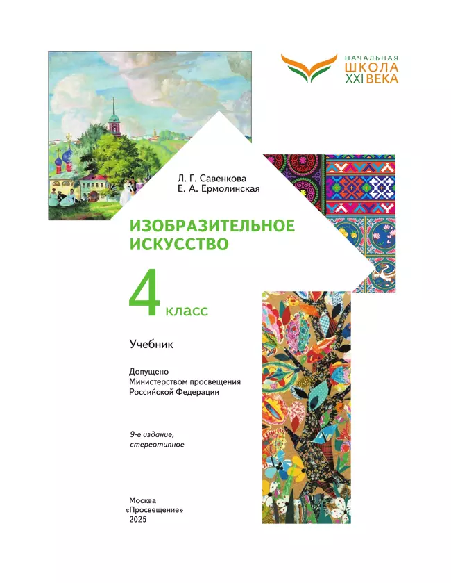 ИЗО. 4 класс. Учебник 44