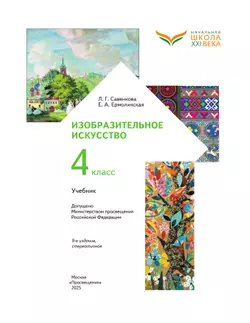 ИЗО. 4 класс. Учебник 44