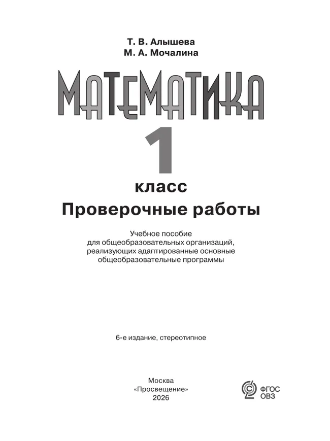 Математика. 1 класс. Проверочные работы (для обучающихся с интеллектуальными нарушениями) 11