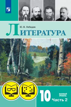 Литература. 10 класс. В 2 ч. Часть 2 (для обучающихся с нарушением зрения) 1