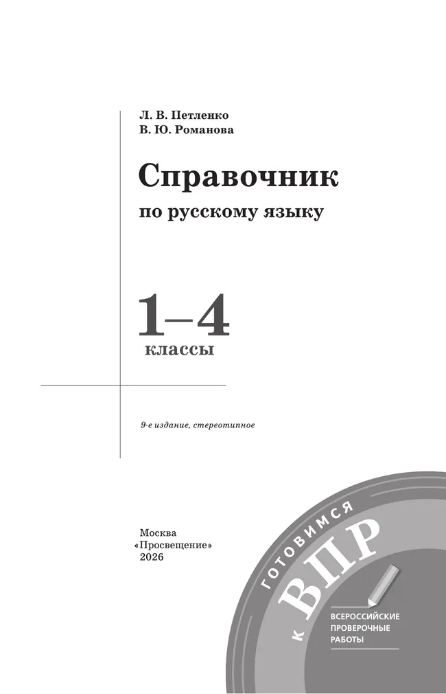 Справочник по русскому языку. Готовимся к ВПР. 1-4 классы 26