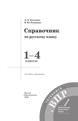 Справочник по русскому языку. Готовимся к ВПР. 1-4 классы 26