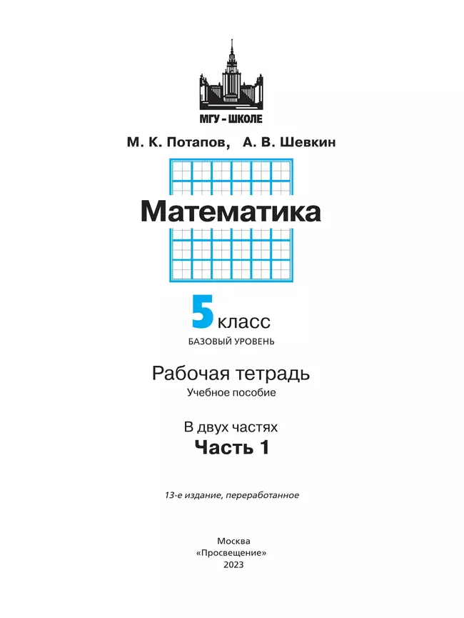 Математика. 5 класс. Базовый уровень. Рабочая тетрадь. В 2 ч. Часть 1 4 Математика. 5 класс. Базовый уровень. Рабочая тетрадь. В 2 ч. Часть 1 4