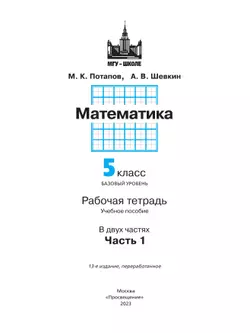 Математика. 5 класс. Базовый уровень. Рабочая тетрадь. В 2 ч. Часть 1 4