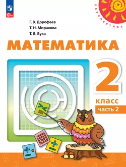 Математика. 2 класс. В 2 ч. Часть 2. Учебное пособие 1