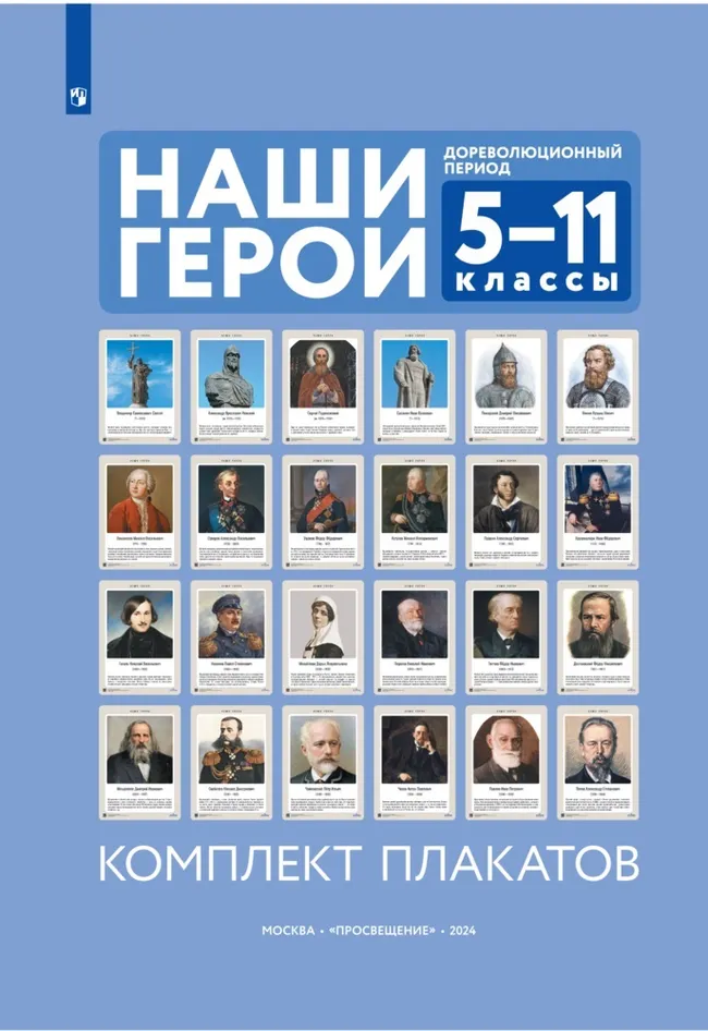 Наши герои. Дореволюционная Россия. Учебно-наглядное пособие для 5-11 классов. Комплект плакатов (24 шт.) и методическое пособие 1 Наши герои. Дореволюционная Россия. Учебно-наглядное пособие для 5-11 классов. Комплект плакатов (24 шт.) и методическое пособие 1