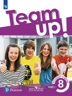 Английский язык. 8 класс. Учебник. В 2 ч. Часть 1 1