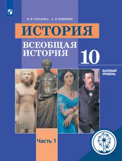 История. Всеобщая история. 10 класс. Учебное пособие. Базовый уровень. В 3 ч. Часть 1 (для слабовидящих обучающихся) 1